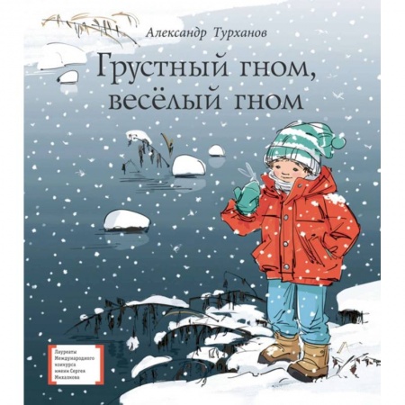 Повести и рассказы о детях, книга Грустный гном, веселый гном купить по скидке