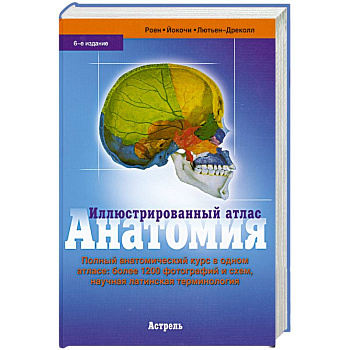 Иллюстрированный атлас Анатомия.Шестое издание