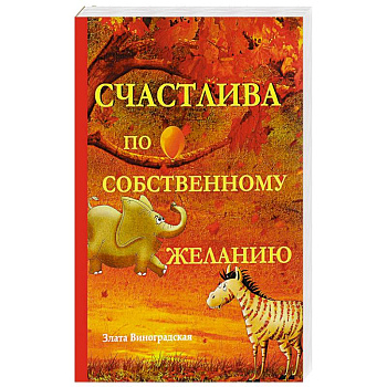 Счастлива по собственному желанию Счастлива по собственному желанию