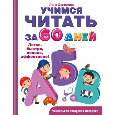 Азбука. Букварь, книга Учимся читать за 60 дней купить по скидке