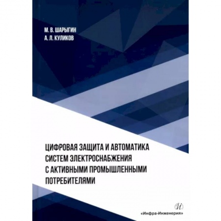 Энергетика. Электротехника, книга Цифровая защита и автоматика систем электроснабжения с активными промышленными потребителями купить по скидке