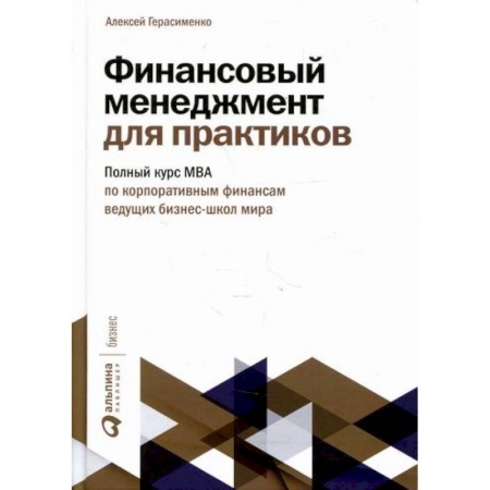 Финансовый менеджмент, книга Финансовый менеджмент для практиков купить по скидке