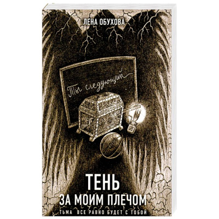 Мистика, ужасы, книга Тень за моим плечом купить по скидке