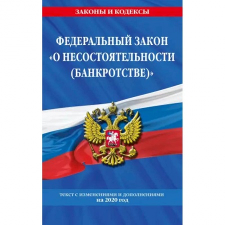 Право. Юриспруденция, книга О несостоятельности банкротстве. Текст с изменениями и дополнениями на 2021 г. купить по скидке