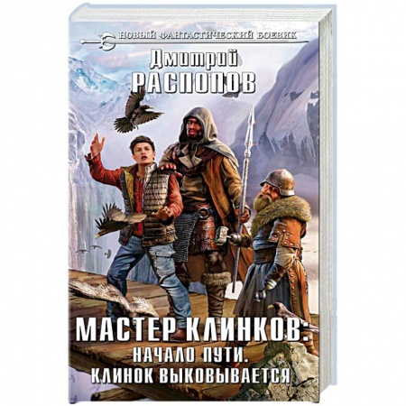 Русская фантастика, книга Мастер клинков. Начало пути. Клинок выковывается купить по скидке