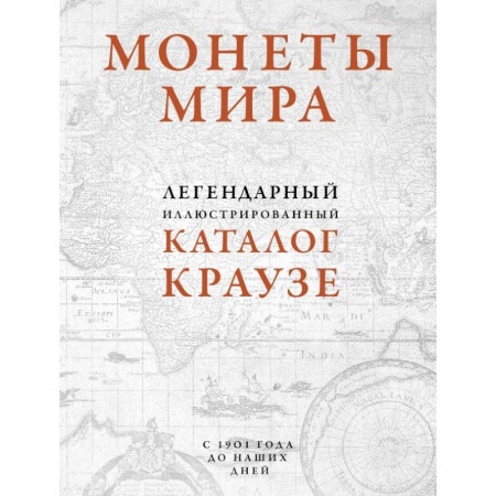 Коллекционирование, книга Монеты мира. Легендарный иллюстрированный каталог Краузе (оф. для профи) купить по скидке