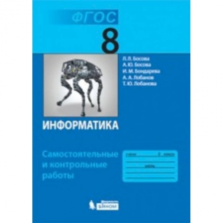 Информатика, книга Информатика. 8 класс. Самостоятельные и контрольные работы ФГОС купить по скидке