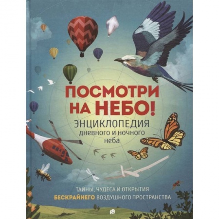 Наука. Техника. Транспорт, книга Посмотри на небо! купить по скидке