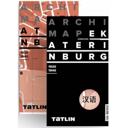 Карты городов, областей, туристские карты, книга Екатеринбург 1920-1940 (китайская версия) купить по скидке