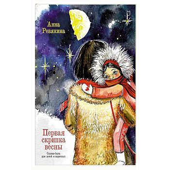 Первая скрипка весны. Сказка-быль для детей и взрослых