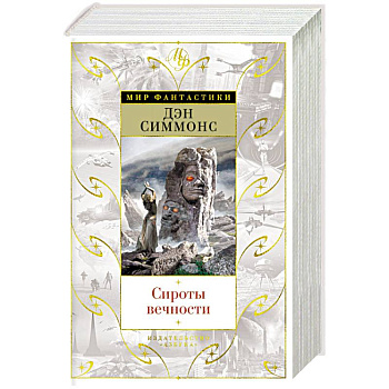 Сироты вечности