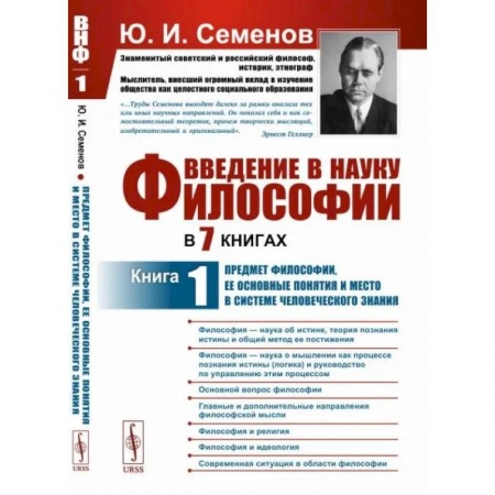 История философии, книга Введение в науку философии. В 7 книгах. Книга 1. Предмет философии, ее основные понятия и место в системе человеческого знания купить по скидке