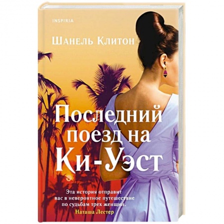 Зарубежный любовный роман, книга Последний поезд на Ки-Уэст купить по скидке