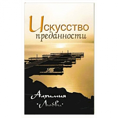 Современные религиозные течения, книга Искусство преданности. Алхимия любви купить по скидке