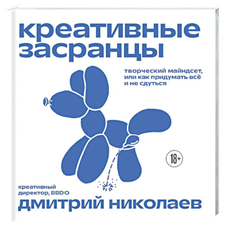 Маркетинг. Общие вопросы, книга Креативные засранцы. Творческий майндсет или как придумать всё и не сдуться купить по скидке