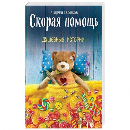 Отечественный любовный роман, книга Скорая помощь. Душевные истории купить по скидке