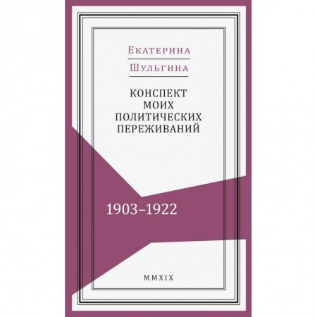 Дневники. Письма. Записки, книга Конспект моих политических переживаний (1903-1922) купить по скидке