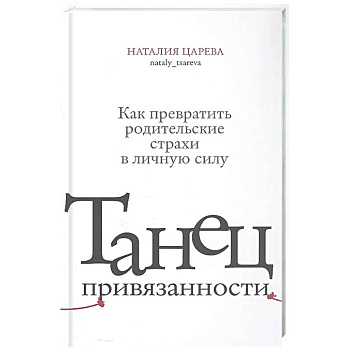 Танец привязанности. Как превратить родительские страхи в личную силу