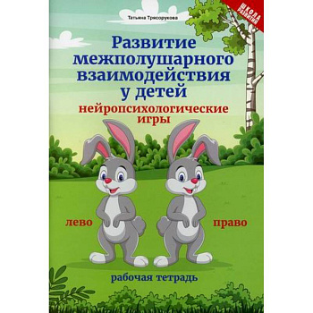 Развитие межполушарного взаимодействия у детей: нейропсихологические игры