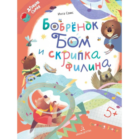 Сказки отечественных писателей, книга Бобрёнок Бом и скрипка филина купить по скидке