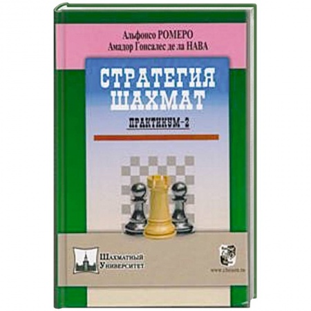Книги, книга Стратегия шахмат. Практикум-2 купить по скидке