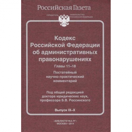 Книги, книга Кодекс Российской Федерации об административных правонарушениях. Главы 11-18. Постатейный научно-практический комментарий. Выпуск IХ-Х купить по скидке