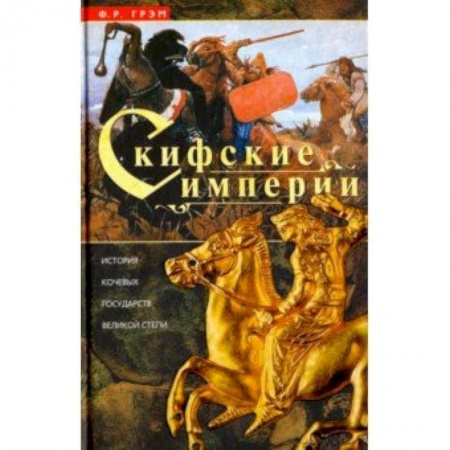 Всемирная история, книга Скифские империи. История кочевых государств Великой степи купить по скидке