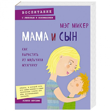 Книги, книга Мама и сын. Как вырастить из мальчика мужчину купить по скидке