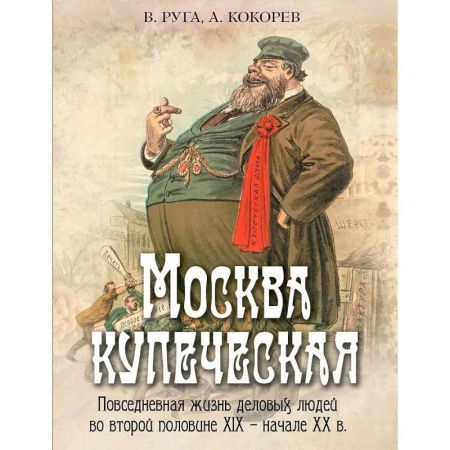 История СССР, книга Москва купеческая. Повседневная жизнь деловых людей во второй половине XIX -  начале XX в купить по скидке