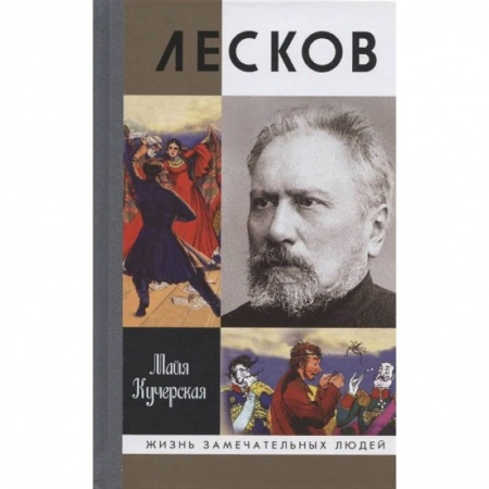 Публицистика, книга Лесков. Прозеванный гений купить по скидке