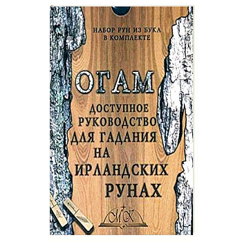 Огам. Гадание на ирландских рунах. Книга-руководство