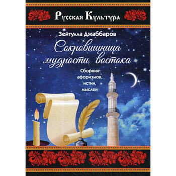 Сокровищница мудрости востока