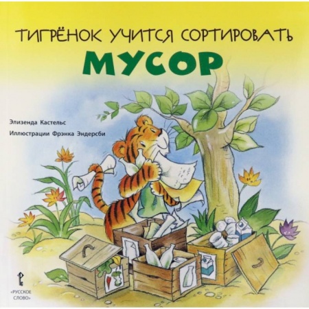 Книги для самых маленьких (0-3 года), книга Тигрёнок учится сортировать мусор.2+ купить по скидке