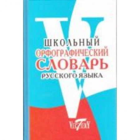Книги, книга Школьный орфографический словарь купить по скидке