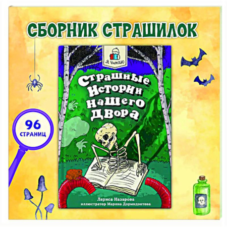 Приключения. Детективы, книга Страшные истории нашего двора купить по скидке