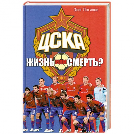 Книги, книга ЦСКА. Жизнь или смерть? купить по скидке