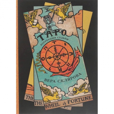 Гадание по картам Таро, книга Таро. Коррекция судьбы купить по скидке