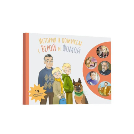 Кроссворды, головоломки, комиксы, книга История в комиксах с Верой и Фомой купить по скидке