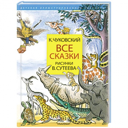 Сказки отечественных писателей, книга Все сказки. Рисунки В.Сутеева купить по скидке