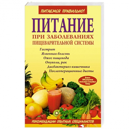 Книги, книга Питание при заболеваниях пищеварительной системы купить по скидке
