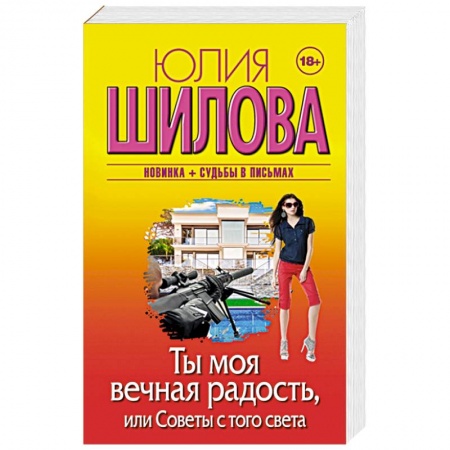 Отечественный женский детектив, книга Ты моя вечная радость, или Советы с того света купить по скидке