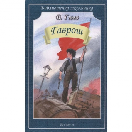 Произведения школьной программы, книга Гаврош купить по скидке