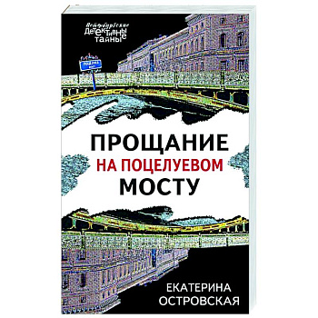 Прощание на Поцелуевом мосту