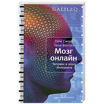 Мозг онлайн. Человек в эпоху Интернета