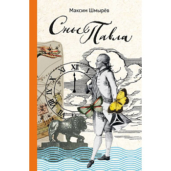 Сны Павла. Сборник стихотворений Сны Павла. Сборник стихотворений