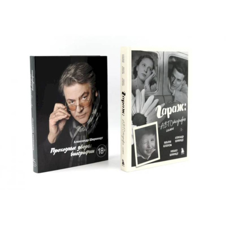Автобиографии, книга Гараж + Проходные дворы (комплект из 2-х книг) купить по скидке