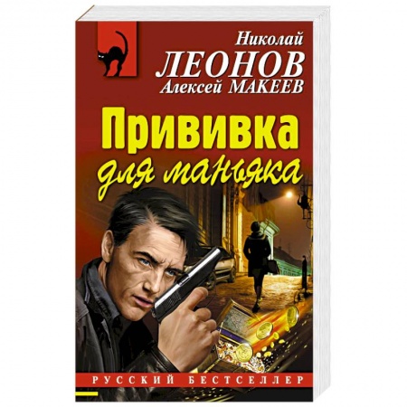 Отечественный мужской детектив, книга Прививка для маньяка купить по скидке
