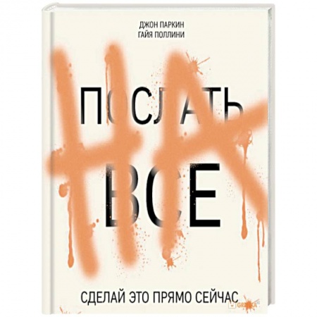 Книги, книга Послать все на. Сделай это прямо сейчас! купить по скидке