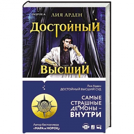 Мистика, ужасы, книга Достойный высший суд купить по скидке