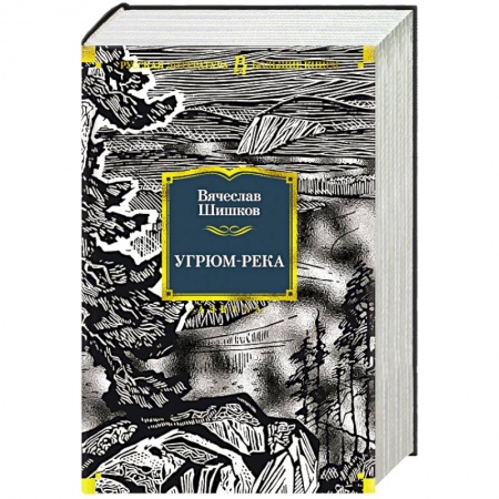 Русская современная проза, книга Угрюм-река купить по скидке